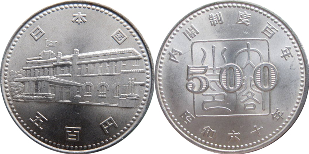 内閣制度百年記念500円貨幣と記念メダルの価値と買取価格 | コインワールド